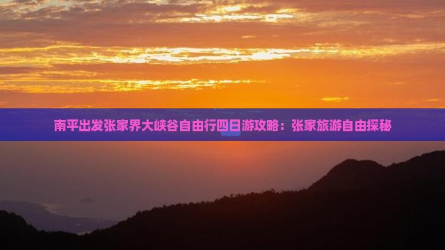 南平出发张家界大峡谷自由行四日游攻略：张家旅游自由探秘