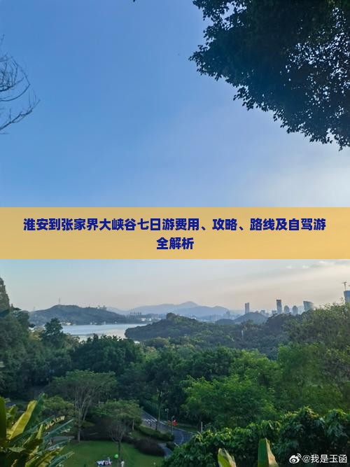 淮安到张家界大峡谷七日游费用、攻略、路线及自驾游全解析