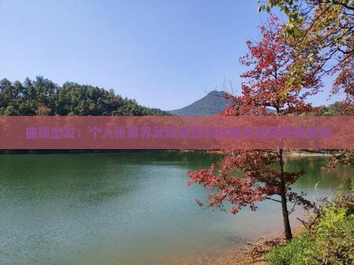 曲靖出发：个人张家界武陵源旅游攻略与经典路线指南
