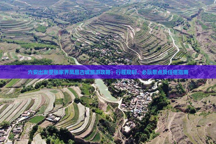 六安出发至张家界凤凰古城旅游攻略：行程规划、必玩景点及住宿指南