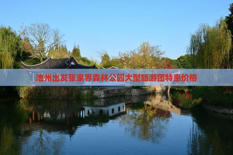 池州出发张家界森林公园大型旅游团特惠价格