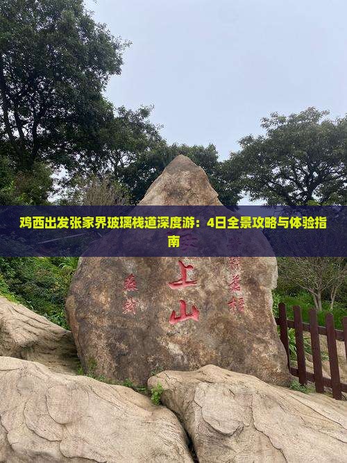 鸡西出发张家界玻璃栈道深度游：4日全景攻略与体验指南