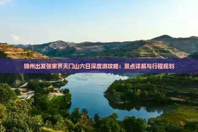 锦州出发张家界天门山六日深度游攻略：景点详解与行程规划