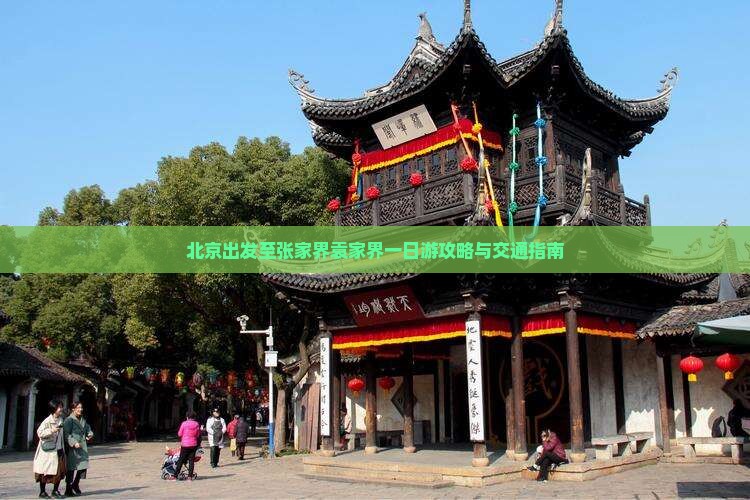 北京出发至张家界袁家界一日游攻略与交通指南