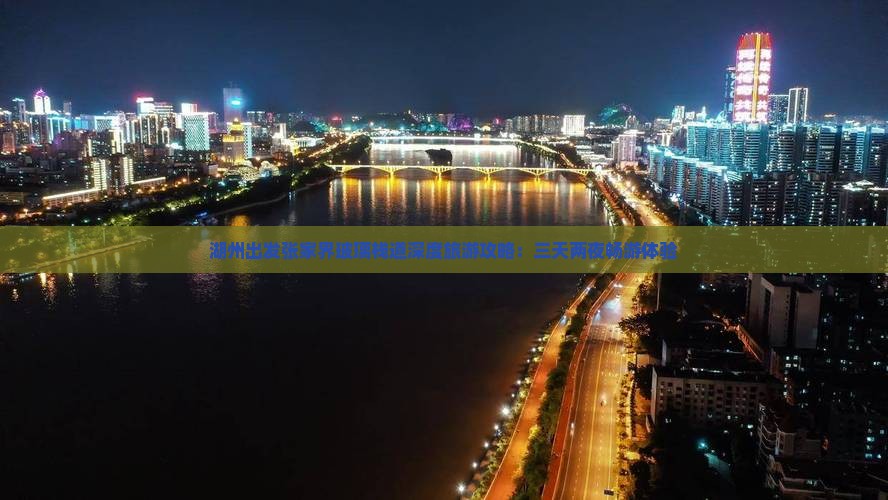 湖州出发张家界玻璃栈道深度旅游攻略：三天两夜畅游体验
