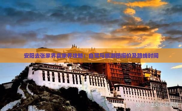 安阳去张家界袁家界攻略：自驾与旅游团报价及路线时间