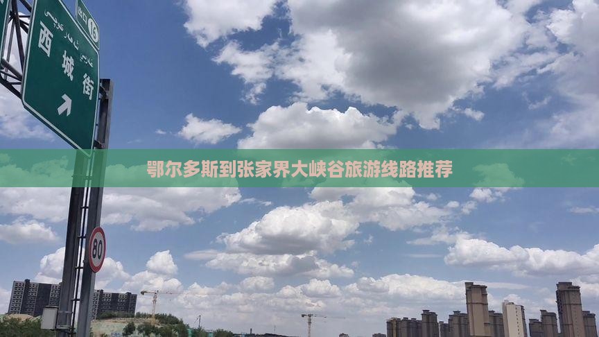 鄂尔多斯到张家界大峡谷旅游线路推荐