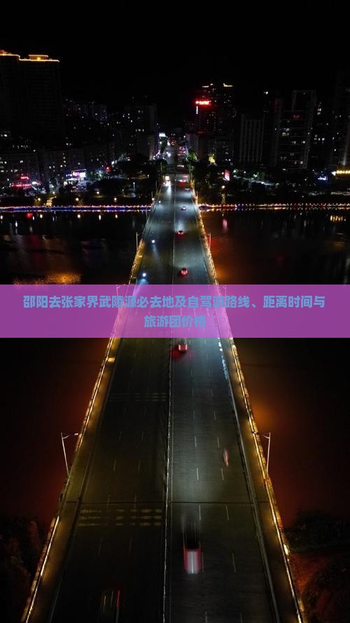 邵阳去张家界武陵源必去地及自驾游路线、距离时间与旅游团价格