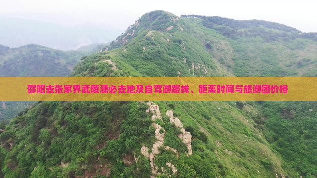 邵阳去张家界武陵源必去地及自驾游路线、距离时间与旅游团价格