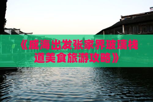 《威海出发张家界玻璃栈道美食旅游攻略》