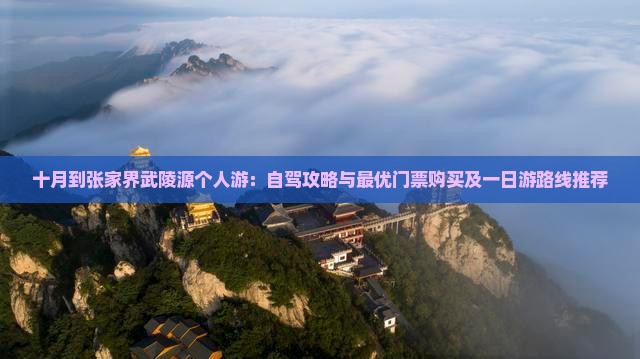 十月到张家界武陵源个人游：自驾攻略与最优门票购买及一日游路线推荐
