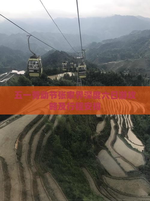 五一劳动节张家界深度六日游攻略及行程安排