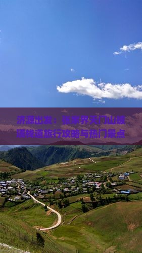 济源出发：张家界天门山玻璃栈道旅行攻略与热门景点探秘