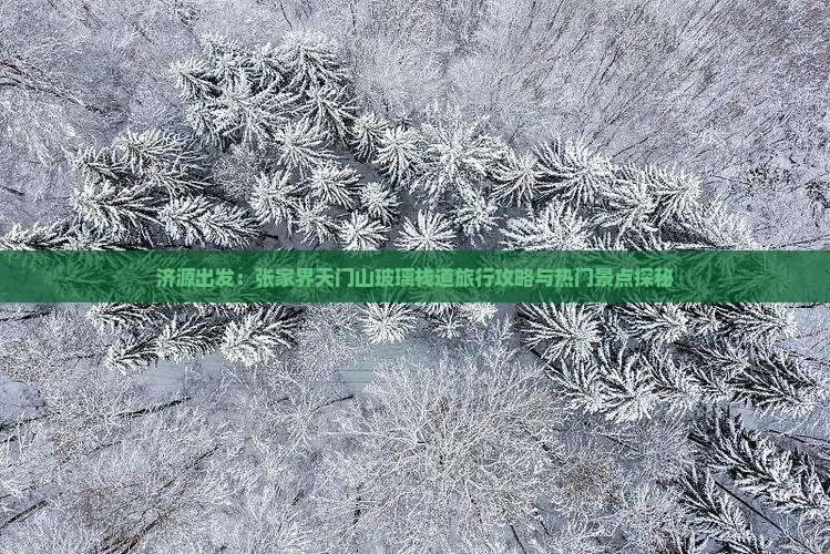 济源出发：张家界天门山玻璃栈道旅行攻略与热门景点探秘