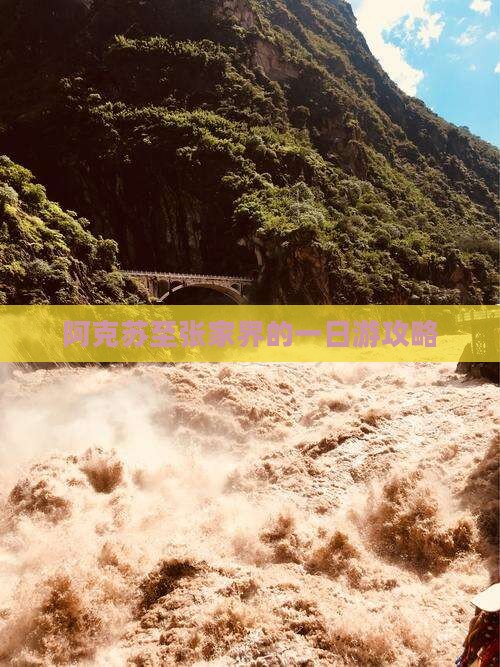 阿克苏至张家界的一日游攻略