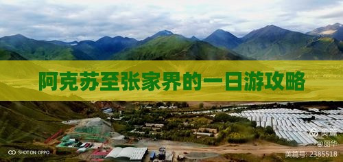 阿克苏至张家界的一日游攻略