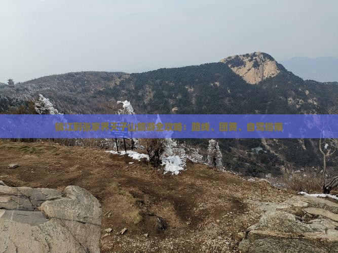 镇江到张家界天子山旅游全攻略：路线、团费、自驾指南