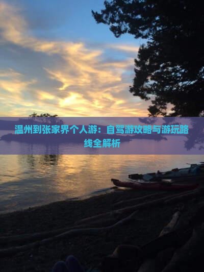 温州到张家界个人游：自驾游攻略与游玩路线全解析