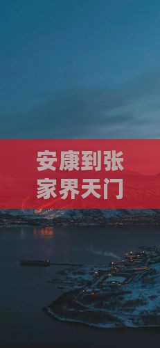 安康到张家界天门山精品自由行团