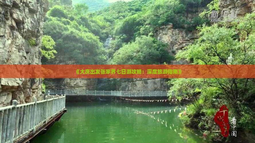 《大庆出发张家界七日游攻略：深度旅游指南》