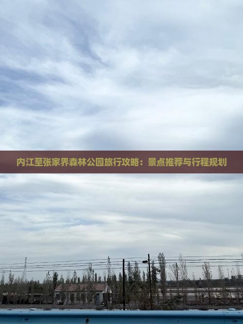 内江至张家界森林公园旅行攻略：景点推荐与行程规划