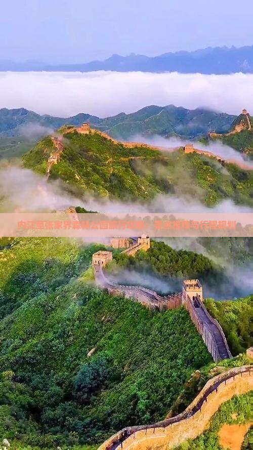 内江至张家界森林公园旅行攻略：景点推荐与行程规划