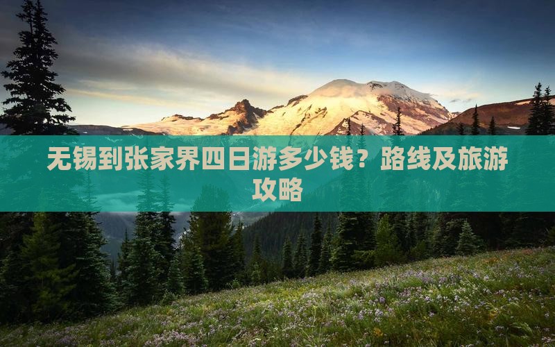 无锡到张家界四日游多少钱？路线及旅游攻略