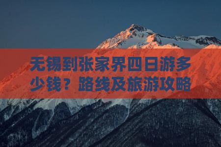 无锡到张家界四日游多少钱？路线及旅游攻略