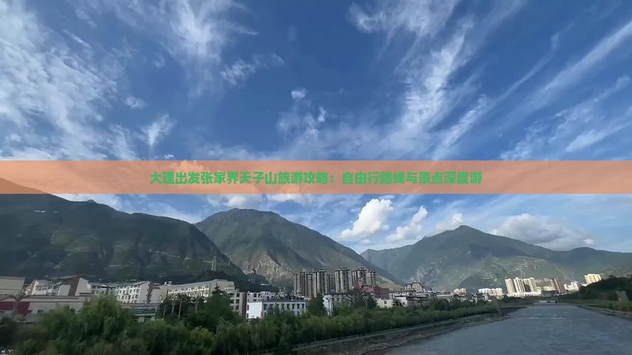 大理出发张家界天子山旅游攻略：自由行路线与景点深度游