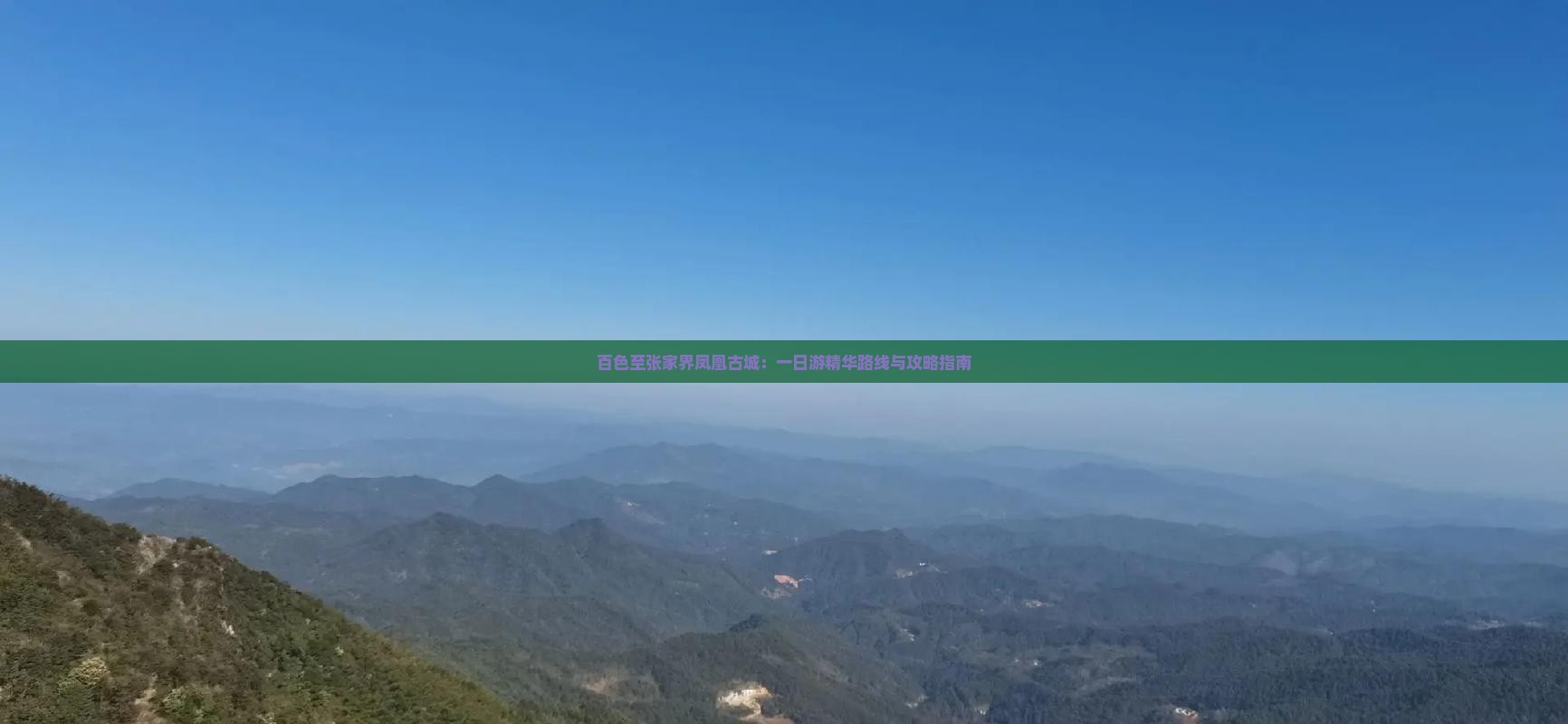 百色至张家界凤凰古城：一日游精华路线与攻略指南