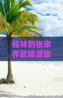 桂林到张家界武陵源旅游小吃美食攻略