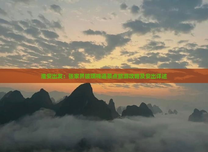 淮安出发：张家界玻璃栈道景点旅游攻略及安出详述
