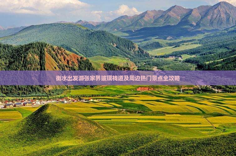 衡水出发游张家界玻璃栈道及周边热门景点全攻略
