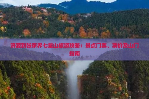 济源到张家界七星山旅游攻略：景点门票、票价及山门指南