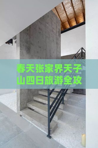 春天张家界天子山四日旅游全攻略