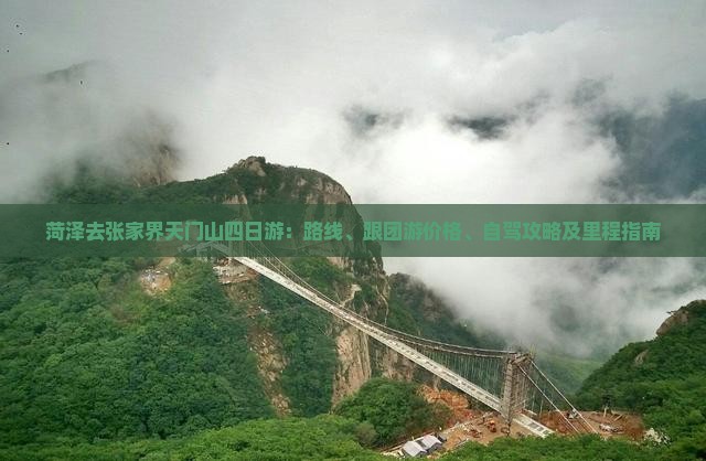 菏泽去张家界天门山四日游：路线、跟团游价格、自驾攻略及里程指南
