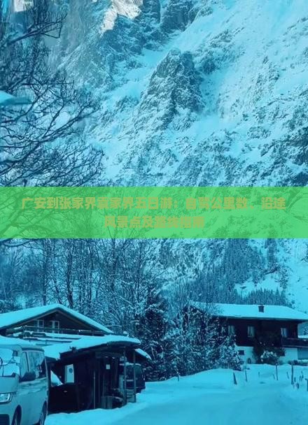 广安到张家界袁家界五日游：自驾公里数、沿途风景点及路线指南
