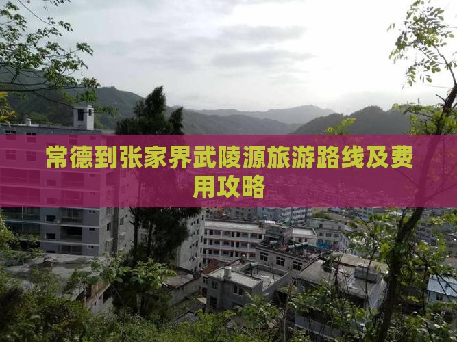 常德到张家界武陵源旅游路线及费用攻略