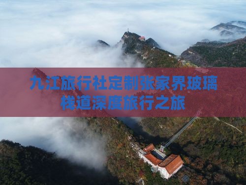 九江旅行社定制张家界玻璃栈道深度旅行之旅