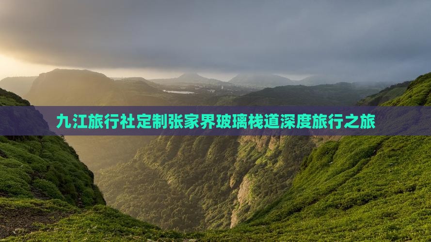 九江旅行社定制张家界玻璃栈道深度旅行之旅
