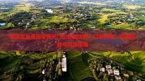 湘潭出发至张家界天门山旅游攻略：门票价格、交通路线与购票指南
