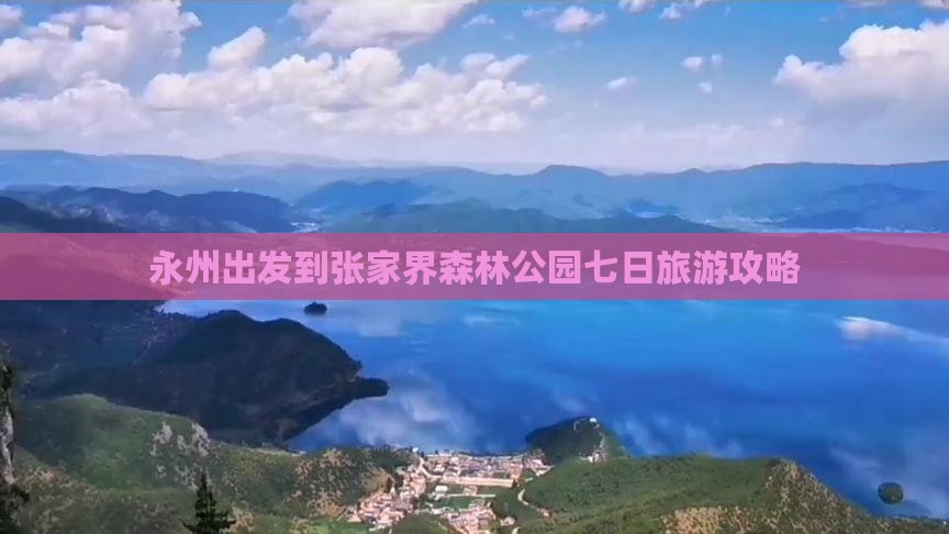 永州出发到张家界森林公园七日旅游攻略