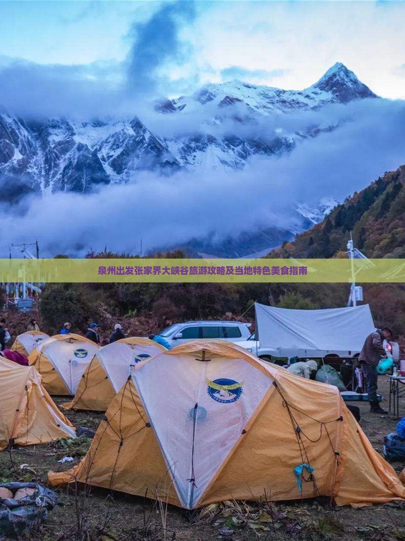 泉州出发张家界大峡谷旅游攻略及当地特色美食指南