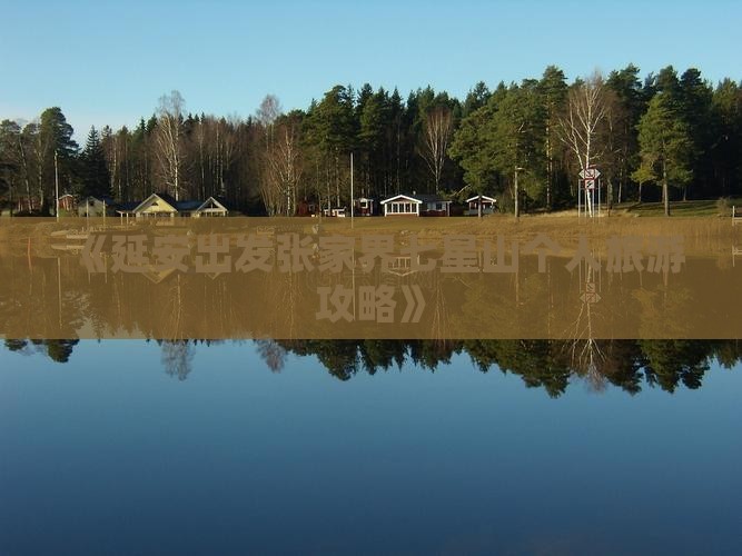 《延安出发张家界七星山个人旅游攻略》