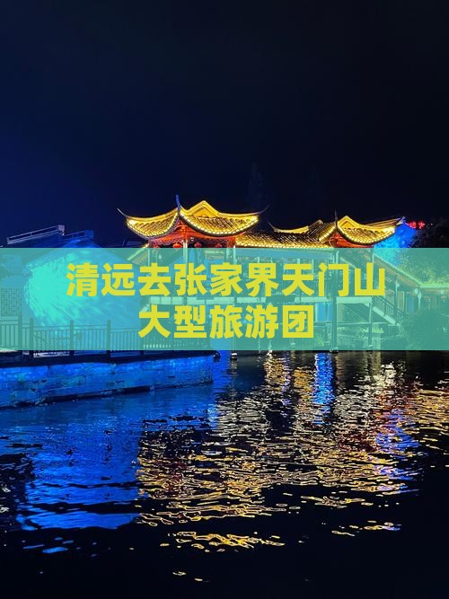 清远去张家界天门山大型旅游团