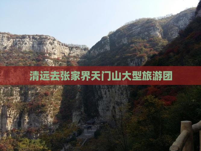 清远去张家界天门山大型旅游团