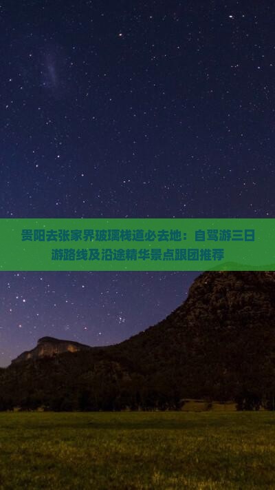 贵阳去张家界玻璃栈道必去地：自驾游三日游路线及沿途精华景点跟团推荐