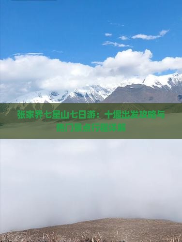 张家界七星山七日游：十堰出发攻略与热门景点行程详解