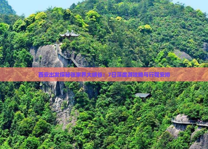 西安出发探秘张家界大峡谷：7日深度游攻略与行程安排