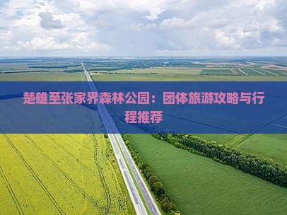 楚雄至张家界森林公园：团体旅游攻略与行程推荐